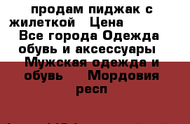 продам пиджак с жилеткой › Цена ­ 2 000 - Все города Одежда, обувь и аксессуары » Мужская одежда и обувь   . Мордовия респ.